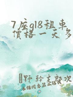 7座gl8租车价格一天多少钱