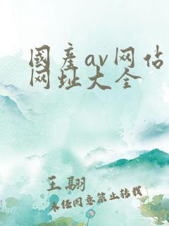 国产av网站 网址大全