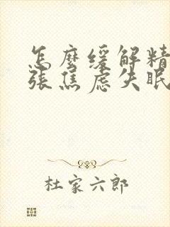 怎么缓解精神紧张焦虑失眠头疼
