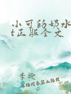 小可的奶水txt正版全文