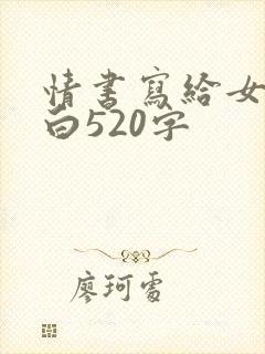 情书写给女生表白520字