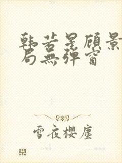 韩若星顾景琰结局无弹窗