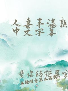 人妻丰满熟妇区中文字幕