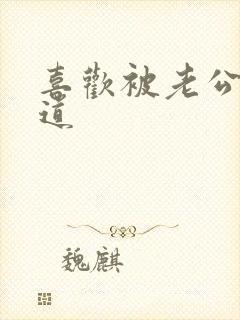 喜欢被老公舔阴道