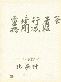灵境行者笔趣阁无删减版