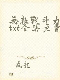 无敌战斗力系统txt全集免费下载