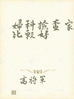 妇科检查家医院比较好