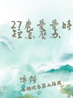 27岁爱爱时间短怎么办