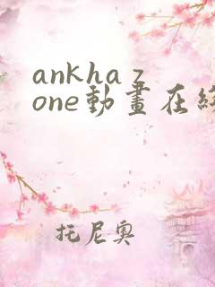 ankha zone动画在线观看免费 ankha zone动画在线观看免费