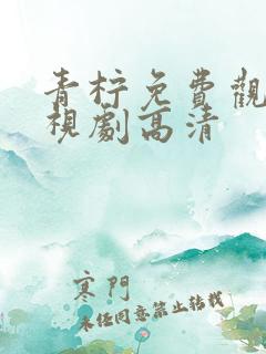 青柠免费观看电视剧高清