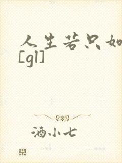 人生若只如初见[gl]