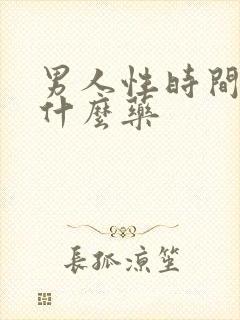 男人性时间短吃什么药