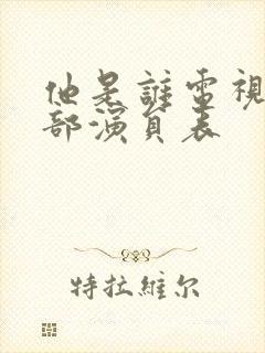 他是谁电视剧全部演员表
