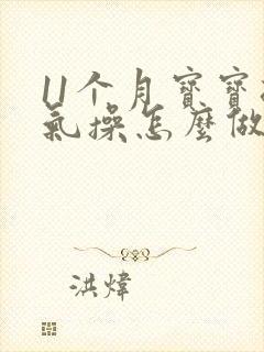 11个月宝宝排气操怎么做
