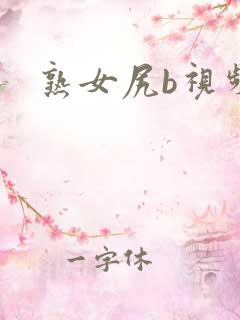 熟女尻b视频