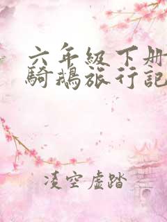 六年级下册语文骑鹅旅行记的课堂笔记