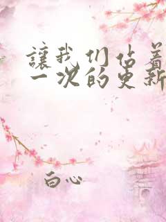 让我们站着再来一次的更新时间 让我们站着再来一次的更新时间