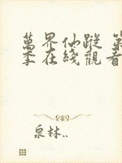 万界仙踪 第1季在线观看