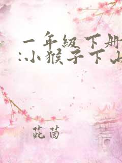 一年级下册语文:小猴子下山 一年级下册语文:小猴子下山