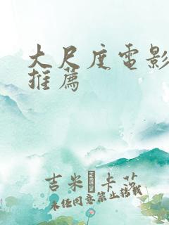 大尺度电影欧美推荐 大尺度电影欧美推荐