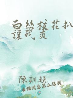 白丝校花扒开腿让我爽