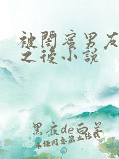 被闺蜜男友认错之后小说