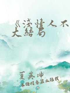 《浅情人不知》大结局