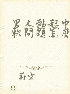 男人勃起中途变软问题怎么治