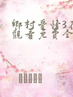 乡村爱情3在线观看免费全集