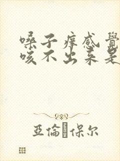 嗓子痒感觉有痰咳不出来是怎么回事