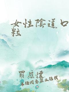 女性阴道口长肉粒 女性阴道口长肉粒