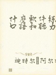 什么软件练英语口语和听力最好