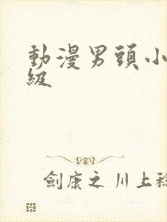 动漫男头小众高级