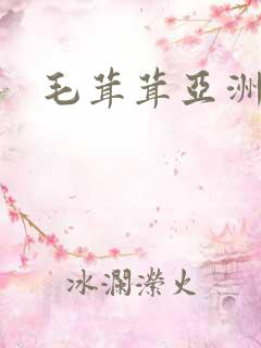毛茸茸亚洲 毛茸茸亚洲
