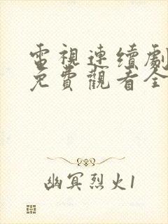 电视连续剧麦香免费观看全集