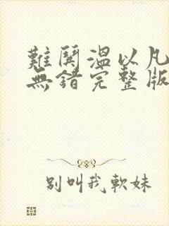 难哄温以凡桑延无错完整版txt下载