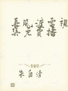 长风渡电视剧全集免费播
