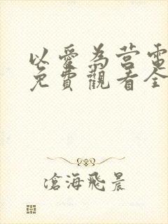 以爱为营电视剧免费观看全集高清