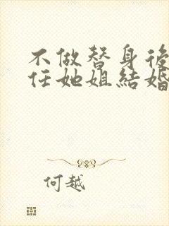 不做替身后和前任她姐结婚了短剧完整版