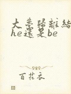 大梦归离结局是he还是be