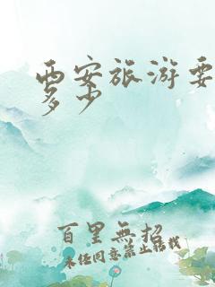 西安旅游要花费多少