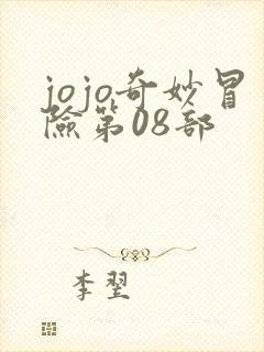 jojo奇妙冒险第08部