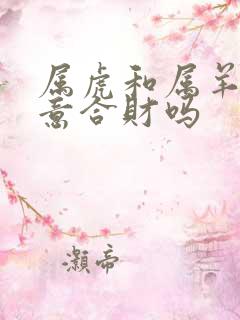属虎和属羊做生意合财吗