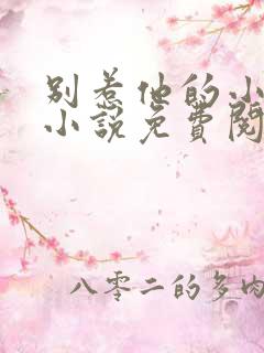 别惹他的小可怜小说免费阅读