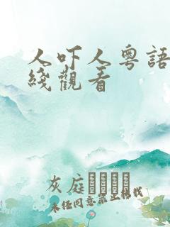 人吓人粤语版在线观看