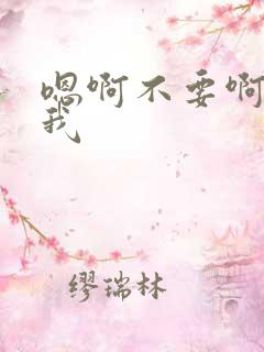 嗯啊不要啊痒给我 嗯啊不要啊痒给我