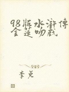 98版水浒传潘金莲吻戏