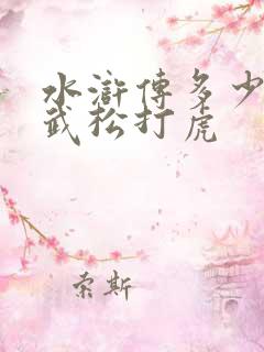 水浒传多少集是武松打虎