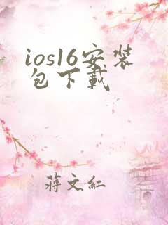 ios16安装包下载