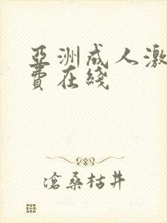 亚洲成人激情免费在线